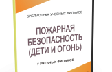 DVD "Пожарная безопасность" - fgospostavki.ru - Новосибирск