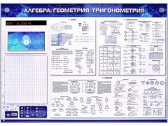 Электронно-справочное информационное панно с мультимедийным программным обеспечением "Алгебра. Геометрия. Тригонометрия" - fgospostavki.ru - Новосибирск
