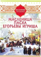 DVD "Русские традиции. Весенние праздники" - fgospostavki.ru - Новосибирск