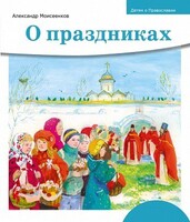 Детям о Православии. О праздниках - fgospostavki.ru - Новосибирск