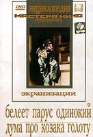 DVD "Белеет парус одинокий. Дума про казака Голоту" - fgospostavki.ru - Новосибирск