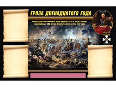 Стенд информационный ЭДУСТЕНД "Отечественная война 1812 года" (75х120, 3 кармана) - fgospostavki.ru - Новосибирск