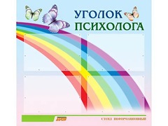 Стенд "Уголок психолога" (80х75 сантиметров, 4 кармана, алюминиевый профиль) - fgospostavki.ru - Новосибирск