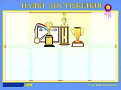 Стенд "Наши достижения" (80х110 сантиметров, 6 карманов, алюминиевый профиль) - fgospostavki.ru - Новосибирск