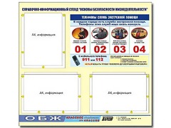 Стенд информационный "Основы безопасности жизнедеятельности" (75*70, 3 кармана) - fgospostavki.ru - Новосибирск