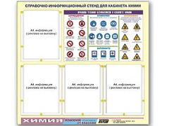 Стенд информационный "Правила техники безопасности в кабинете химии" (80х75, 4 кармана) - fgospostavki.ru - Новосибирск