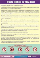 Таблица демонстрационная "Правила поведения на уроках химии" (винил 70х100) - fgospostavki.ru - Новосибирск