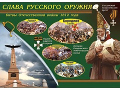 Таблица демонстрационная "Слава русского оружия" (винил 100*140) - fgospostavki.ru - Новосибирск