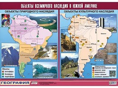 Таблица демонстрационная "Объекты всемирного наследия в Южной Америке" (винил 100*140) - fgospostavki.ru - Новосибирск