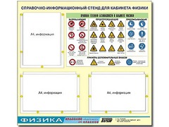 Стенд информационный "Правила техники безопасности в кабинете физики" (75*70, 3 кармана) - fgospostavki.ru - Новосибирск