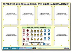 Стенд информационный "Правила техники безопасности в кабинете физики" (80х110, 6 карманов) - fgospostavki.ru - Новосибирск