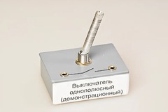 Выключатель однополюсный (демонстрационный) - fgospostavki.ru - Новосибирск