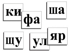 Касса слогов демонстрационная (ламинированная, с магнитным креплением) - fgospostavki.ru - Новосибирск
