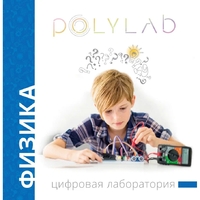 Цифровая лаборатория Polylab по физике - fgospostavki.ru - Новосибирск