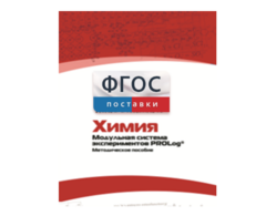 Методическое пособие для педагога по выполнению лабораторных работ с использованием Модульной системы экспериментов PROLog по химии - fgospostavki.ru - Новосибирск