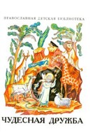 Рассказы о необыкновенной дружбе святых людей и диких зверей Чудесная дружба - fgospostavki.ru - Новосибирск