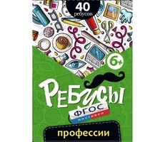 Ребусы "Профессии" - fgospostavki.ru - Новосибирск