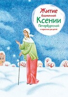 Житие блаженной Ксении Петербургской в пересказе для детей - fgospostavki.ru - Новосибирск