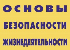Комплект плакатов "Основы безопасности жизнедеятельности" - fgospostavki.ru - Новосибирск