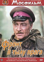 DVD художественный фильм "В тылу врага" - fgospostavki.ru - Новосибирск