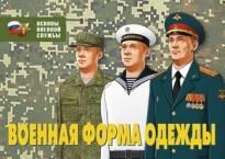 Комплект плакатов "Военная форма одежды" - fgospostavki.ru - Новосибирск