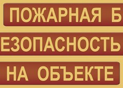 Комплект плакатов "Пожарная безопасность на объекте" - fgospostavki.ru - Новосибирск