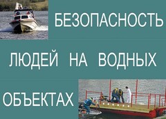 Комплект плакатов "Безопасность людей на водных объектах" - fgospostavki.ru - Новосибирск