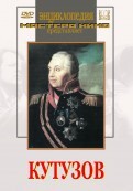 DVD художественный фильм "Кутузов" - fgospostavki.ru - Новосибирск
