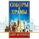 DVD "Соборы и храмы Санкт-Петербурга" - fgospostavki.ru - Новосибирск