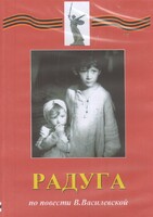 DVD Художественный  фильм "Радуга"  В.Василевской - fgospostavki.ru - Новосибирск