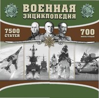 CD "Военная энциклопедия" - fgospostavki.ru - Новосибирск
