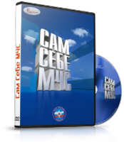 DVD  "Сам себе МЧС" - fgospostavki.ru - Новосибирск