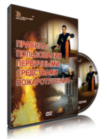 DVD «Правила пользования первичными средствами пожаротушения» - fgospostavki.ru - Новосибирск