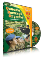 DVD "Информационно-методическое пособие "Основы Военной Службы" - fgospostavki.ru - Новосибирск