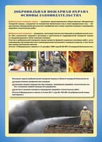 Комплект плакатов "Добровольная пожарная дружина" - fgospostavki.ru - Новосибирск