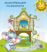 Стенд "Информация психолога" - fgospostavki.ru - Новосибирск