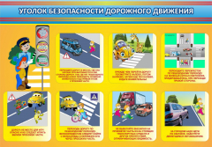 Стенд "Уголок безопасности дорожного движения" Вариант 3 - fgospostavki.ru - Новосибирск