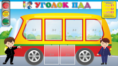 Стенд "Уголок ПДД" Вариант 3 - fgospostavki.ru - Новосибирск
