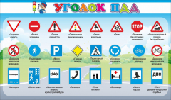 Стенд "Уголок ПДД" Вариант 2 - fgospostavki.ru - Новосибирск