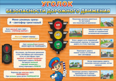 Стенд "Уголок безопасности дорожного движения" Вариант 2 - fgospostavki.ru - Новосибирск