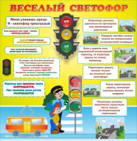 Стенд "Веселый светофор" Вариант 1 - fgospostavki.ru - Новосибирск