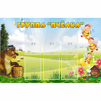 Стенд "Группа Пчёлка" - fgospostavki.ru - Новосибирск