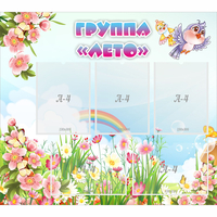 Стенд "Группа Лето" - fgospostavki.ru - Новосибирск