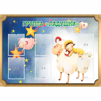 Стенд "Группа Ладушки" - fgospostavki.ru - Новосибирск