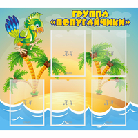 Стенд "Группа Попугайчики" - fgospostavki.ru - Новосибирск