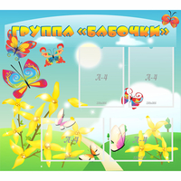 Стенд "Группа Бабочки" - fgospostavki.ru - Новосибирск