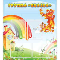 Стенд "Группа Сказка" 0.8x0.9 - fgospostavki.ru - Новосибирск