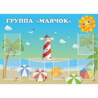 Стенд "Группа Маячок" - fgospostavki.ru - Новосибирск