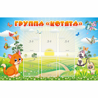 Стенд "Группа Котята" - fgospostavki.ru - Новосибирск