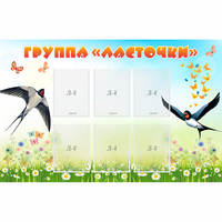 Стенд "Группа Ласточки" - fgospostavki.ru - Новосибирск